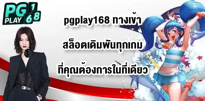 pgplay168-ทางเข้า-fix