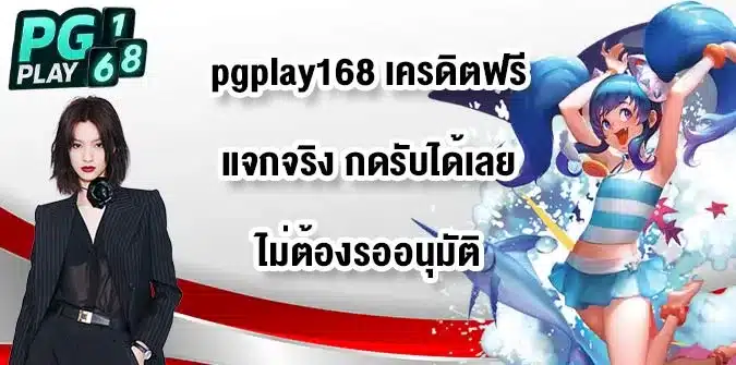 pgplay168-เครดิตฟรี-fix