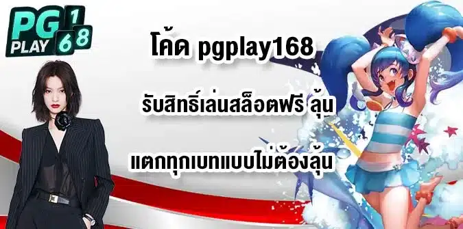 โค้ด-pgplay168-fix